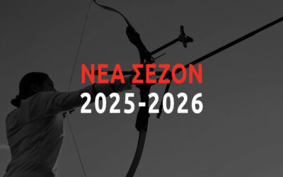 15 Σεπτεμβρίου Έναρξη Προπονήσεων Τοξοβολίας Σεζόν 2025–2026